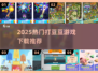 2025超火打豆豆游戏推荐！🎮🔥