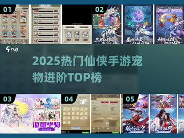 🔥2025仙侠手游宠物进阶神作TOP榜🐾截图1