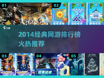 🔥2014经典网游TOP榜，速来Pick你的本命！🎮截图1