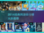 🔥2014经典网游TOP榜，速来Pick你的本命！🎮
