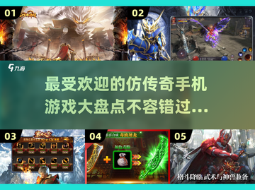 🔥2025最受欢迎仿传奇手游大盘点传奇游戏爱好者必看！截图1