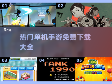 🔥2024热门单机手游免费下载汇总🎮截图1