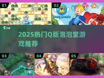 2025超萌Q版泡泡堂游戏合集💥🎮截图1