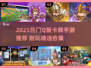 🔥2025超火Q版卡牌手游推荐🎮耐玩TOP榜来袭！