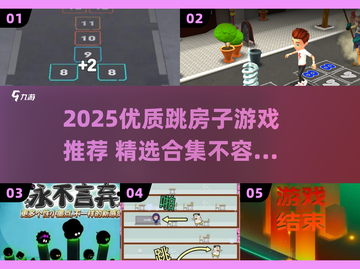 2025跳房子游戏TOP榜💥这些神作你玩过吗？🎮🔥截图1