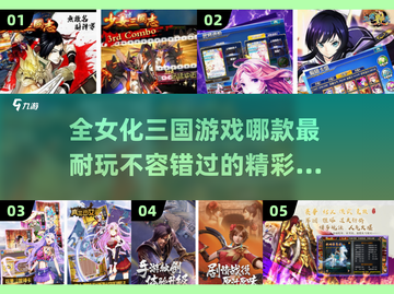 全女化三国游戏推荐🔥玩到停不下来！截图1