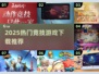 🔥2025最火竞技游戏TOP榜💥🎮