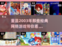 🔥2003年那些让你熬夜的网络游戏🔥