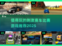 🔥2025必玩赛车游戏推荐，刺激到爆表💥