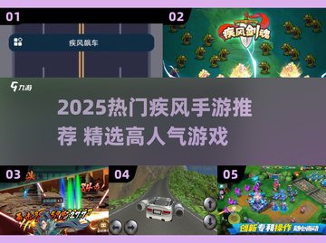 🔥2025最火疾风手游榜单🌪速看！截图1