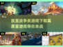 🔥2025必玩！高质量放置战争游戏合集来了🎉