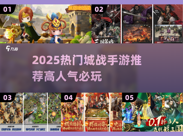 🔥2025高人气城战手游TOP榜💥截图1