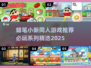 蜡笔小新同人游戏大揭秘！🔥必玩推荐清单来啦～