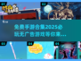 🔥2025必玩手游合集✅无广告免费游戏等你来玩！