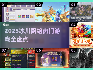 🔥冰川网络2025新游曝光！🎮必玩榜单速看截图1