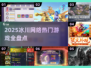 🔥冰川网络2025新游曝光！🎮必玩榜单速看