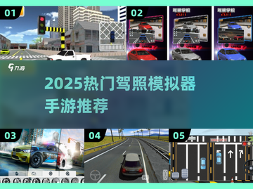 🚗驾考模拟器TOP榜🔥2025必玩清单！🎮截图1