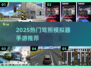 🚗驾考模拟器TOP榜🔥2025必玩清单！🎮
