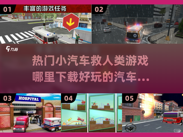 🚗2025超燃汽车救援手游🔥哪里下载？玩到停不下来！截图1