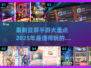 2025超🔥竖屏手游合集💥手机党必玩清单！