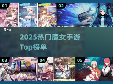 🔥2025最火魔女手游TOP榜💥截图1