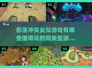 🔥2025年超热门！部落冲突同类游戏大汇总🎮截图1