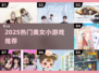 🔥2025最火美女游戏TOP榜💃