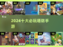 🔥2024塔防神作TOP10💥