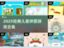 🔥宝宝拼图游戏TOP榜！2025经典合集来袭👶🏻🧩
