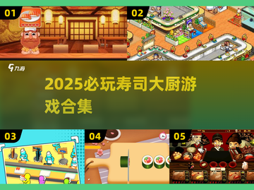 🍣寿司大厨游戏合集！2025必玩🔥截图1