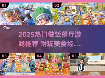 🔥2025最火做饭游戏合集🍳轻松玩转美食江湖！截图1