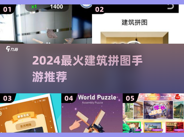 🔥2024最火建筑拼图游戏💥截图1