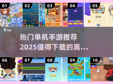 🔥2025热门单机手游推荐🎉离线玩不花钱！截图1