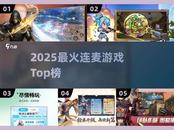 🔥2025连麦游戏Top榜🎮截图1