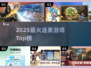 🔥2025连麦游戏Top榜🎮