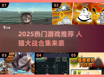 🔥人猫大战游戏合集2025！🐱🎮必玩爆款推荐截图1