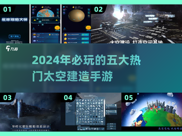 2024必玩🔥五大热门太空建造手游盘点🚀截图1