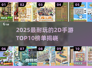 🔥2025必玩2D手游TOP10，耐玩到停不下来！🎮截图1