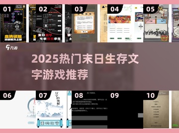 🔥2025免费文字游戏推荐！末日生存必玩榜单💥截图1