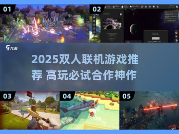 🔥2025双人联机游戏TOP榜🎮超甜合作等你来战💥截图1