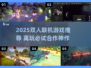 🔥2025双人联机游戏TOP榜🎮超甜合作等你来战💥
