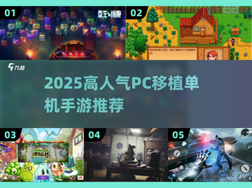 🔥PC移植手游TOP榜！高人气单机推荐2025🎮截图1