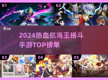 🔥航海王格斗手游TOP榜💥2024必玩动漫改编游戏🎮截图1
