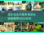 🔥2025最受欢迎巨猿吞噬进化游戏推荐🔥🎮