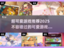 2025超可爱游戏推荐✨玩了就上头！