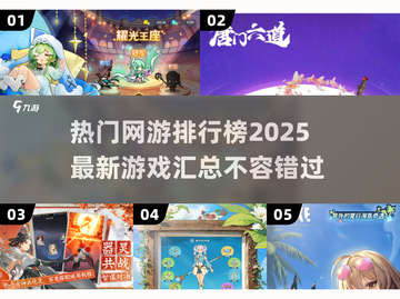 🔥2025热门网游排行榜✨玩家必玩的最新游戏汇总！截图1