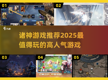 🔥2025必玩诸神游戏推荐，高人气神器等你来战！💥截图1