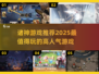 🔥2025必玩诸神游戏推荐，高人气神器等你来战！💥