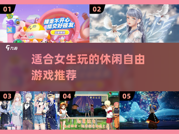 适合女生的休闲自由游戏推荐🎮✨截图1