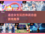 适合女生的休闲自由游戏推荐🎮✨